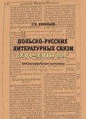 Русско-польские литературные связи XVI–XVIII вв. Библиографические материалы