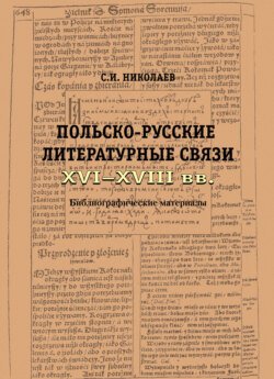 Русско-польские литературные связи XVI–XVIII вв. Библиографические материалы