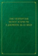 Санкт-Петербургский институт истории РАН в документах XIX–XX веков