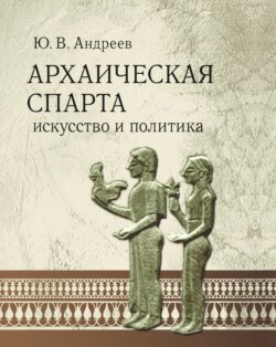 Архаическая Спарта. Искусство и политика