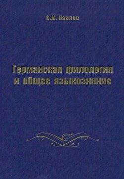 Германская филология и общее языкознание