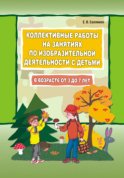 Коллективные работы на занятиях по изодеятельности с детьми от 3 до 7 лет