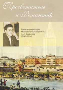 Просветитель и романтик. Памяти профессора Московского университета А. А. Смирнова (1941–2014)