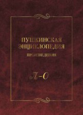 Пушкинская энциклопедия. Произведения. Выпуск 3. Л – О