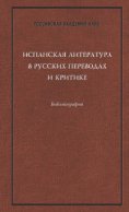 Испанская литература в русских переводах и критике: Библиография