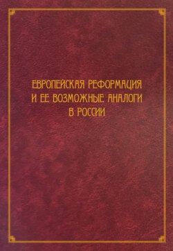 Европейская Реформация и ее возможные аналоги в России