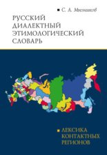 Русский диалектный этимологический словарь