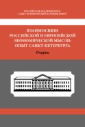 Взаимосвязи российской и европейской экономической мысли. Опыт Санкт-Петербурга