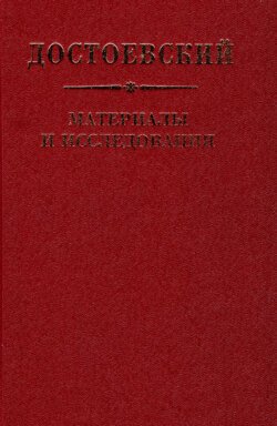 Достоевский. Материалы и исследования. Том 22