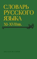 Словарь русского языка XI–XVII вв. Выпуск 30 (Томъ – Уберечися)