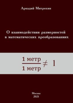 О взаимодействии размерностей в математических преобразованиях