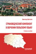 Страноведческий компонент в обучении польскому языку