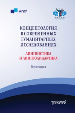 Концептология в современных гуманитарных исследованиях. Лингвистика и лингводидактика