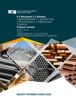 Товароведение и экспертиза строительных и мебельных товаров. Часть 1. Товароведение и экспертиза строительных материалов и изделий