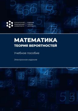 Математика. Теория вероятностей