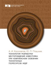 Технология разработки месторождений известняка при комплексном освоении техногенных георесурсов недр