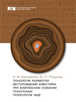 Технология разработки месторождений известняка при комплексном освоении техногенных георесурсов недр