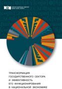 Трансформация государственного сектора и эффективность его функционирования в национальной экономике