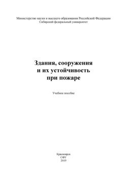 Здания, сооружения и их устойчивость при пожаре