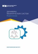 Динамика механических систем