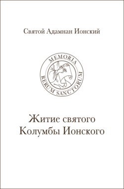 Святой Адамнан Ионский. «Житие святого Колумбы Ионского»