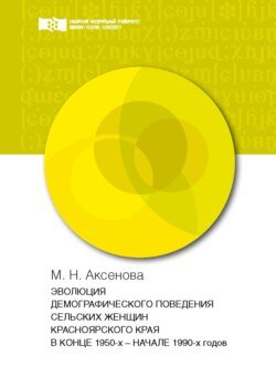 Эволюция демографического поведения сельских женщин Красноярского края в конце 1950-х – начале 1990-х годов