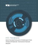 Восстановительная стройиндустрия. Проектирование технологических машин