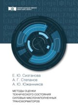 Методы оценки технического состояния силовых маслонаполненных трансформаторов