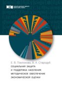 Социальная защита и поддержка населения. Методическое обеспечение экономической оценки