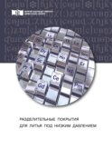 Разделительные покрытия для литья под низким давлением