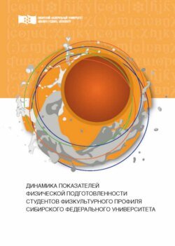 Динамика показателей физической подготовленности студентов физкультурного профиля Сибирского федерального университета