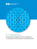 Исчисления комбинаторных тождеств с помощью интегральных представлений