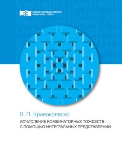 Исчисления комбинаторных тождеств с помощью интегральных представлений