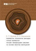 Разработка технологии закладки горных выработок литыми твердеющими смесями на основе хвостов обогащения