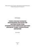 Теория и практика разработки информационно-деятельностной образовательной среды фундаментальной химической подготовки бакалавров технико-технологических направлений (на примере бакалавров горно-металлургической отрасли)