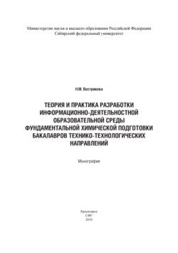 Теория и практика разработки информационно-деятельностной образовательной среды фундаментальной химической подготовки бакалавров технико-технологических направлений (на примере бакалавров горно-металлургической отрасли)