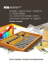 Фонды оценочных средств с решениями по бухгалтерскому учету, налогам, анализу и аудиту