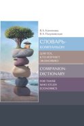 Словарь-компаньон для тех, кто изучает экономику / Companion-dictionary for those who study economics