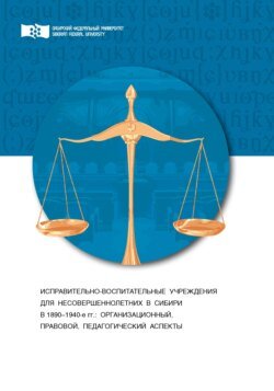 Исправительно-воспитательные учреждения для несовершеннолетних в Сибири (1890-1940-е гг.). Организационный, правовой и педагогический аспекты