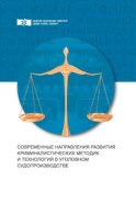 Современные направления развития криминалистических методик и технологий в уголовном судопроизводстве