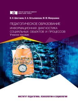 Педагогическое образование. Информационная диагностика социальных объектов и процессов