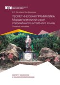 Теоретическая грамматика. Морфологический строй современного китайского языка