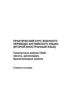 Практический курс военного перевода английского языка (второй иностранный язык). Сухопутные войска США: пехота, артиллерия, бронетанковые войска