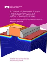 Приборно-технологическое моделирование устройств микро- и наноэлектроники. Математические модели и программные средства