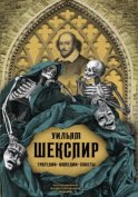 Трагедии. Комедии. Сонеты. Коллекционное иллюстрированное издание