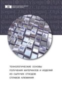 Технологические основы получения материалов и изделий из сыпучих отходов сплавов алюминия