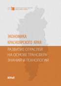 Экономика Красноярского края: развитие отраслей на основе трансфера знаний и технологий