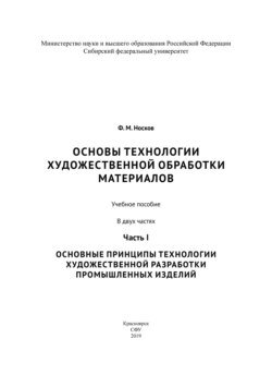 Основы технологии художественной обработки материалов. Часть I. Основные принципы технологии художественной разработки промышленных изделий