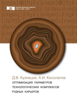 Оптимизация параметров технологических комплексов рудных карьеров