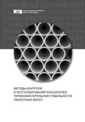 Методы контроля и прогнозирования показателей термоокислительной стабильности смазочных масел